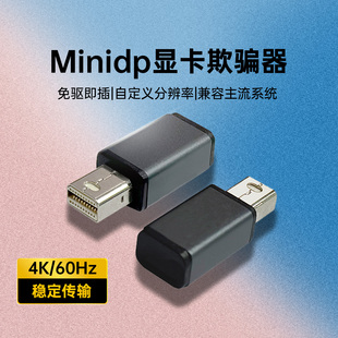 minidp显卡欺骗器4k60hz诱骗器虚拟电脑显示屏游戏高刷挂机锁屏宝