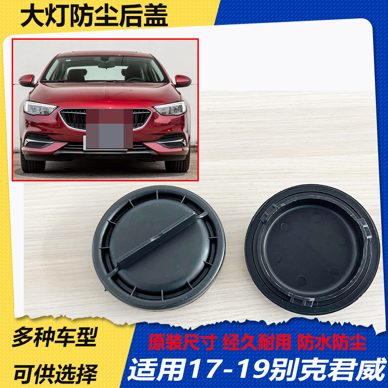 17-19别克君威大灯防尘后盖