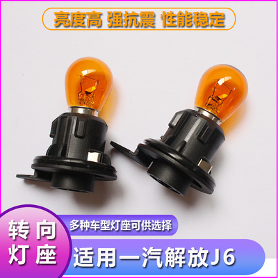一汽解放J6前大灯转向灯座灯泡