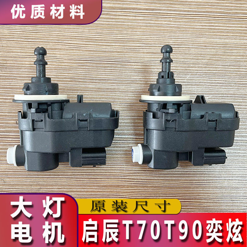 启辰T70大灯调光电机启辰T90前灯灯光高低升降调节器奕炫电动马达