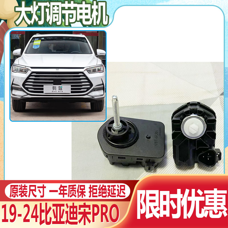 19-24比亚迪宋Pro大灯调节电机