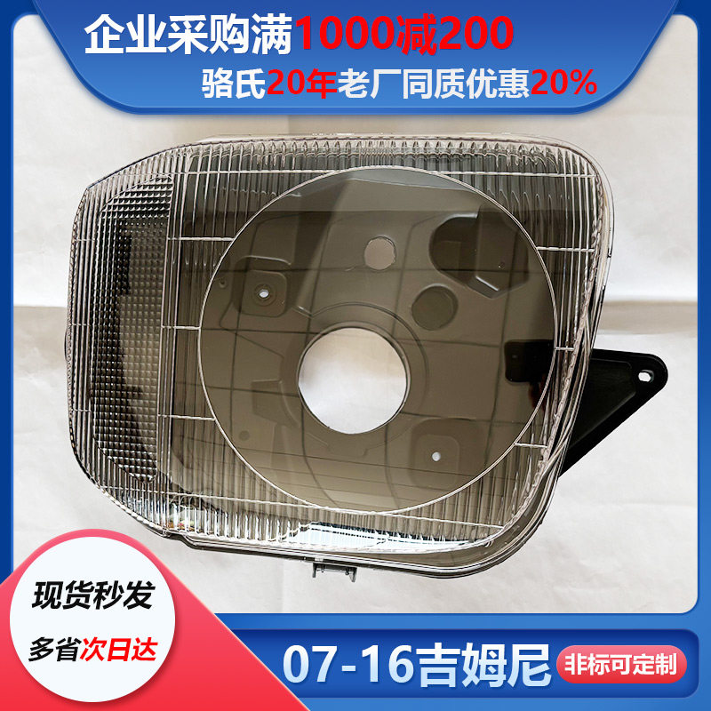 适用07-16吉姆尼大灯透明灯罩黑色后壳前照灯面罩底壳,汽车零部件/养护/美容/维保,大灯附件,淘宝优惠券,粉丝福利购,淘宝优惠卷