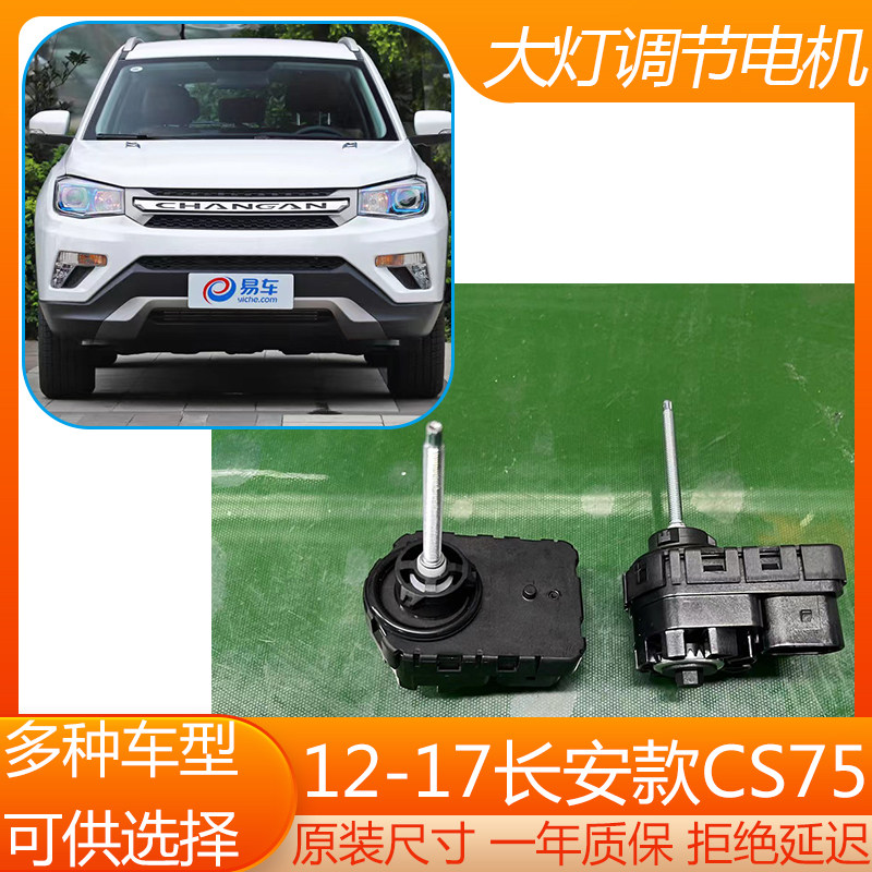 12-17长安CS75大灯调节电机
