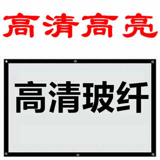 白玻纤幕布高清投影幕布 投影 家用投影布挂墙投影仪家用投墙幕布