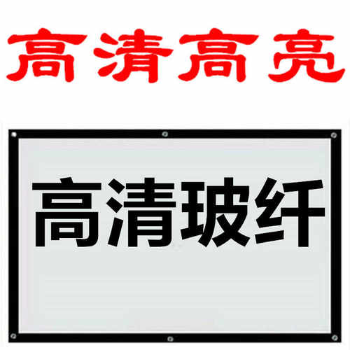 白玻纤幕布高清投影幕布家用挂墙