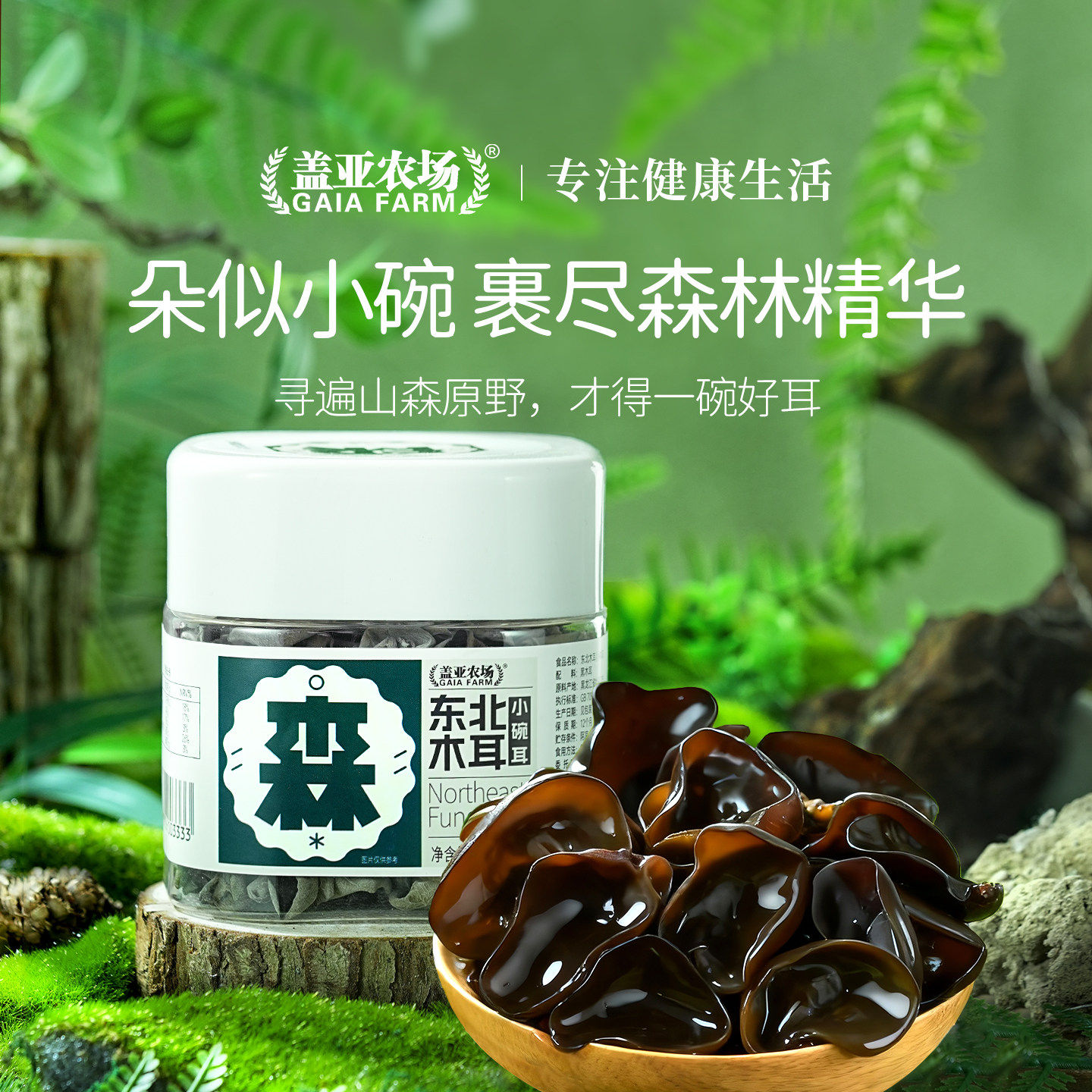 盖亚农场东北特产干货木耳小碗耳肉厚鲜黑木耳官方旗舰店