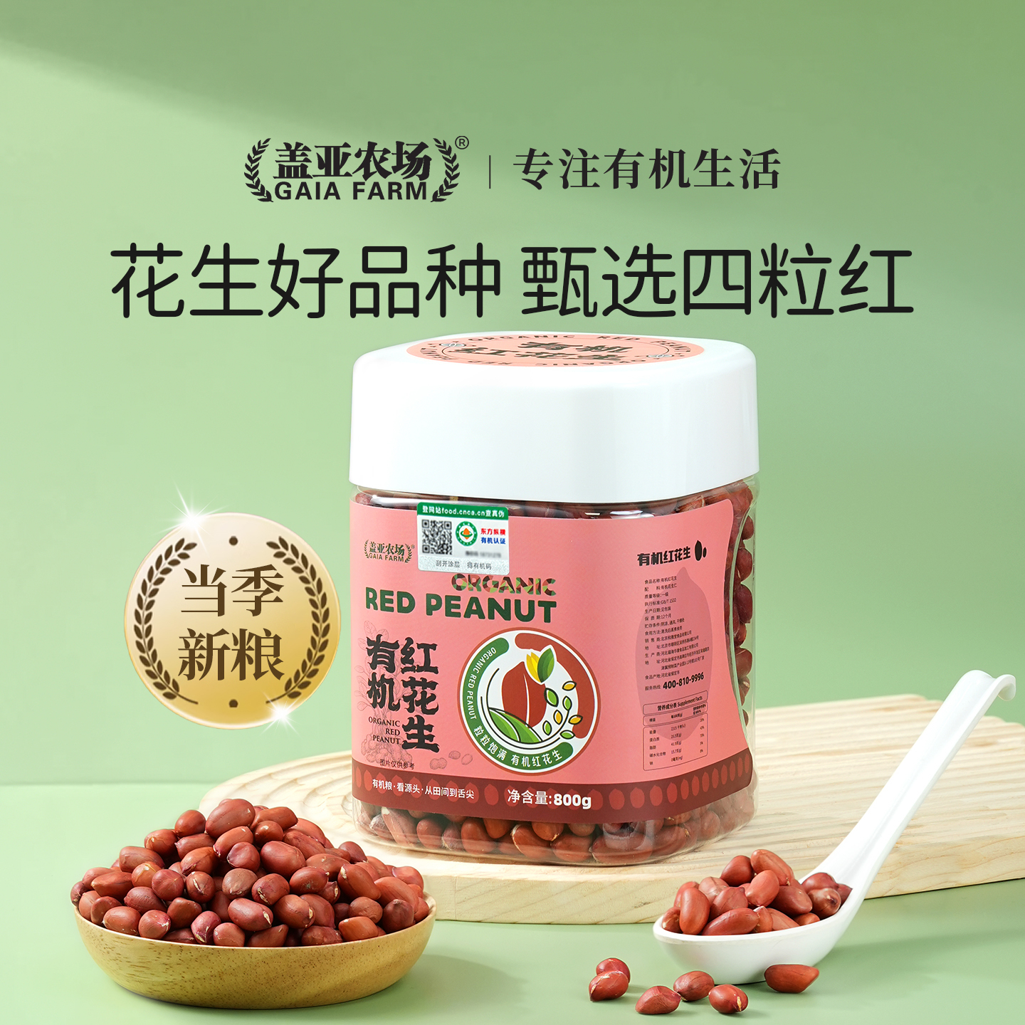 盖亚农场有机红皮花生米当季新货