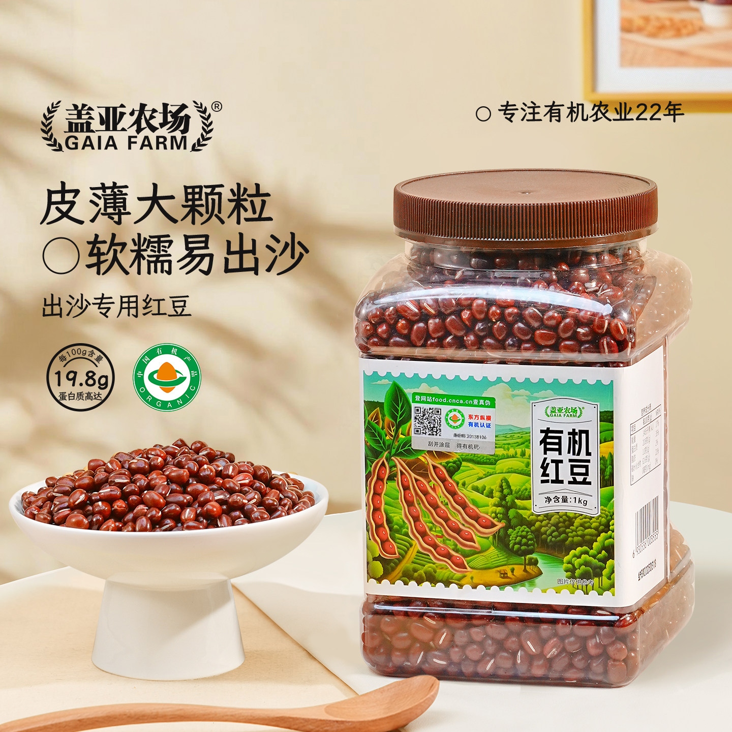 盖亚农场 有机红小豆东北优质新货大颗粒红豆打豆浆1kg官方旗舰店