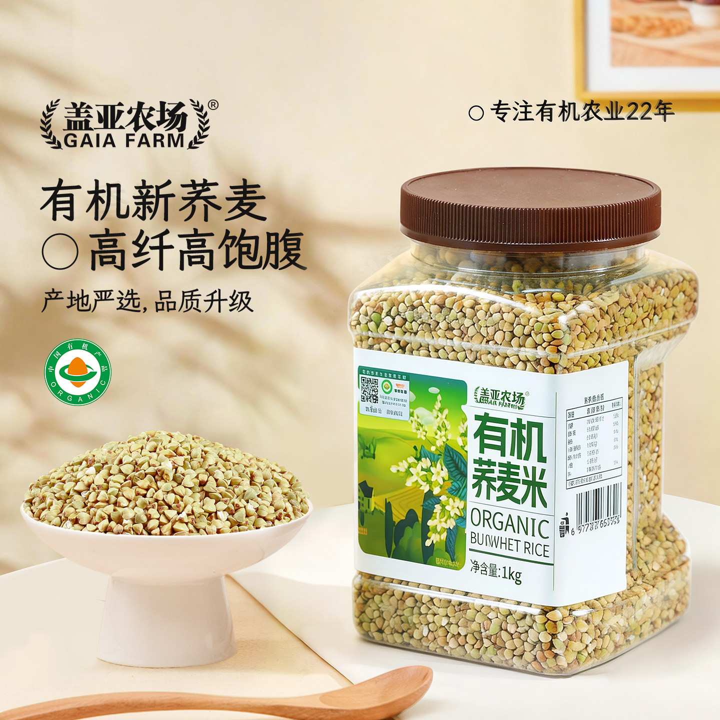 盖亚农场有机荞麦米1kg纯荞麦米农家新货甜三角麦罐五谷杂粮煮粥
