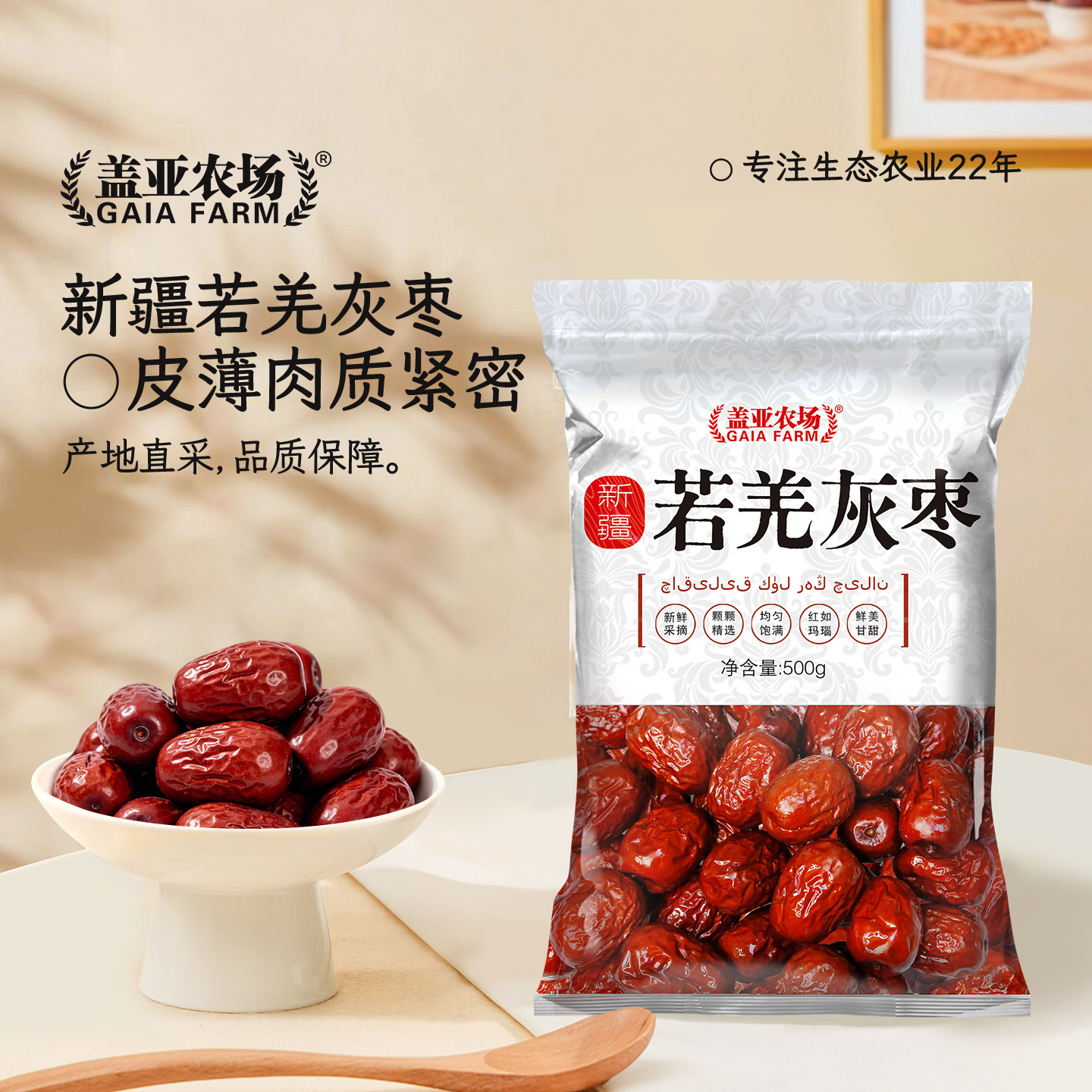 盖亚农场 新疆特产若羌灰枣500g*1袋原生态食用干枣煲汤粥零食枣
