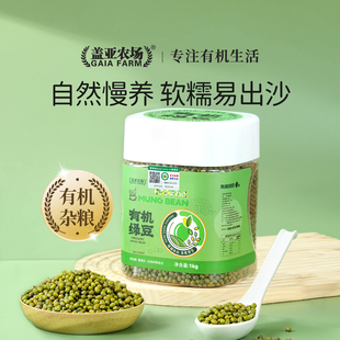 盖亚农场有机绿豆1kg新货可发豆芽易煮沙糯皮薄东北农家绿豆粥糕