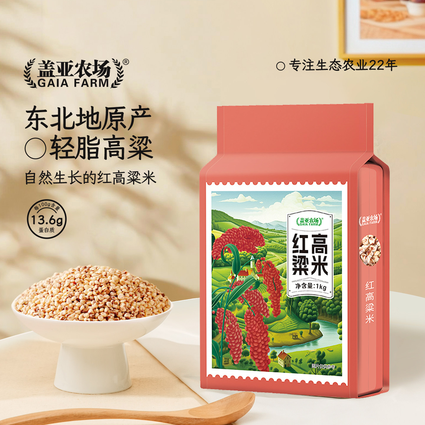 盖亚农场 东北高粱米1kg当季新米五谷杂粮农家自产甜糯粘红高粱米