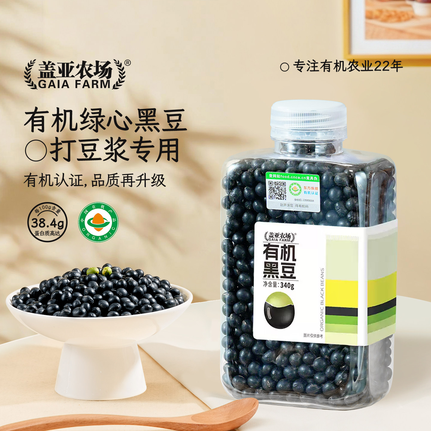 盖亚农场有机黑豆340g农家五谷杂粮绿心黑豆打豆浆专用可醋泡新货