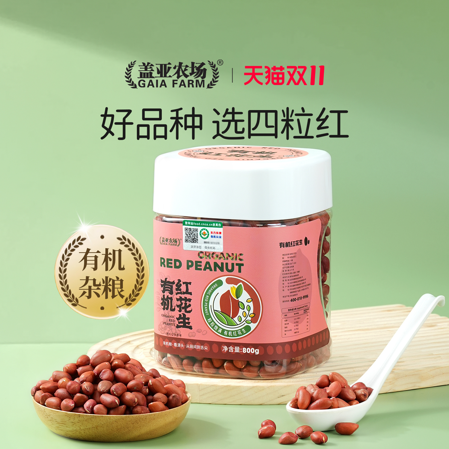 盖亚农场有机红皮花生米当季新货