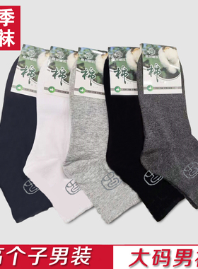 高个子大码袜子 加长加大高胖加厚棉袜 黑色蓝色白色灰色深灰1920