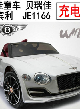 JE1166 EXP12贝瑞佳童车宾利儿童汽车四轮电动充电器电源适配器