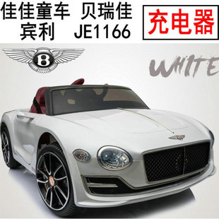 EXP12貝瑞佳童車賓利兒童汽車四輪電動(dòng)充電器電源適配器 JE1166