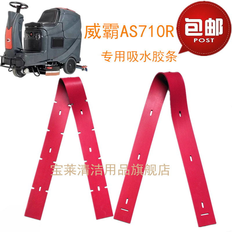 威霸AS710R洗地机配件吸水胶条 刮水胶条洗地机吸水扒刮条