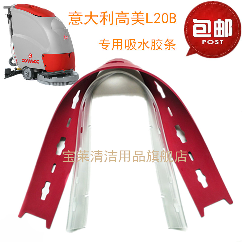意大利高美L20B洗地机吸水胶条 刮水皮条洗地机配件胶条