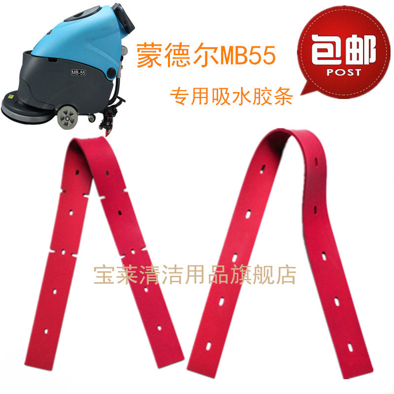 蒙德尔MB55/MB50洗地机吸水胶条  坦龙T3刮水皮条洗地机配件胶条