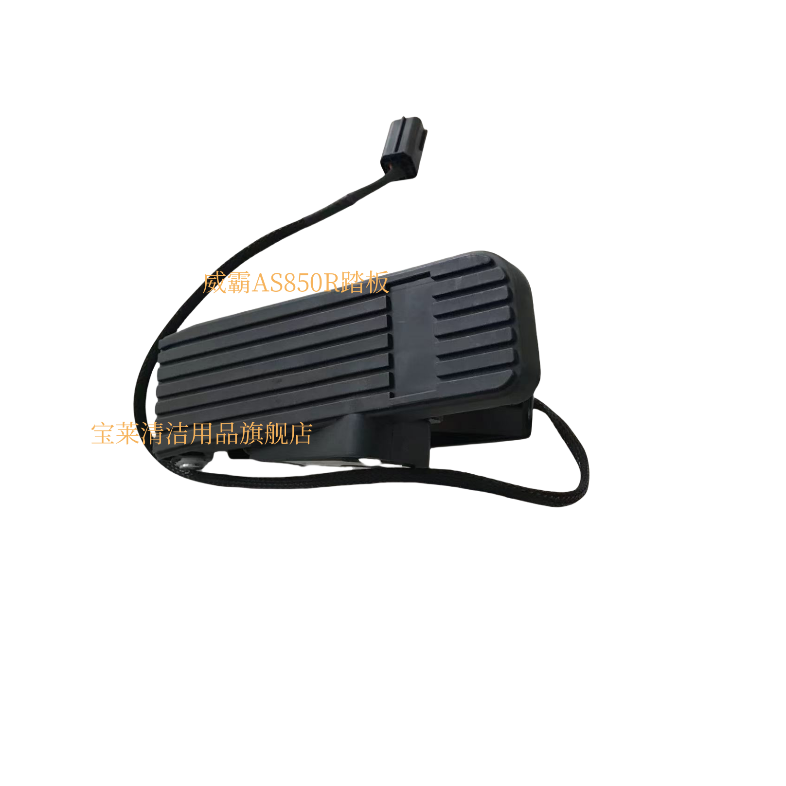 威霸AS850R驱动踏板 脚踏板 加速器 油门踏板 油门开关洗地机配件