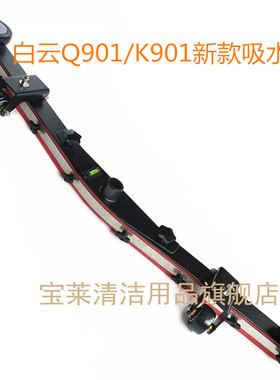 白云A60/Q901/K901新款洗地机吸水扒总成  吸水扒支架洗地机配件