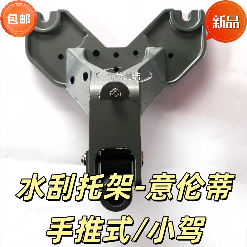 原装洗地机配件水刮托架意伦蒂洗地机配件手推式包邮新品