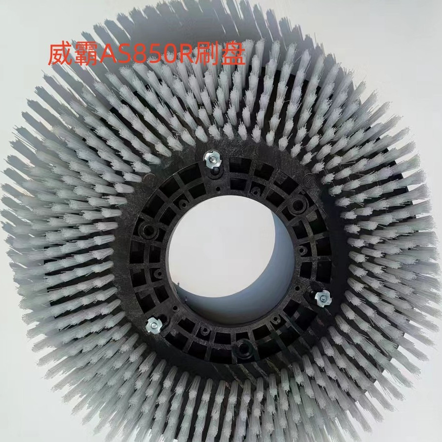 威霸AS850R刷盘 针盘 洗地机刷盘地刷 毛刷 洗地机配件刷子