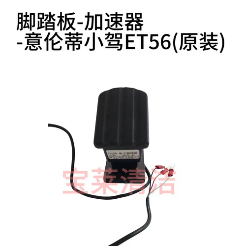 脚踏板-加速器-意伦蒂小驾ET56(原装)  脚踏板  油门踏板
