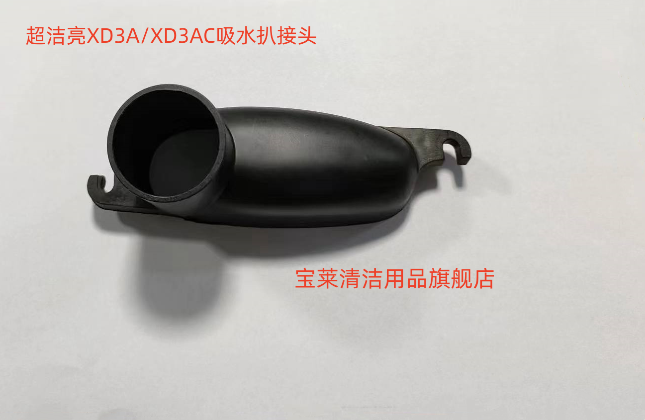 原装超洁亮XD3A/XD3AC洗地机吸水扒接头吸水管接头接口洗地机配件