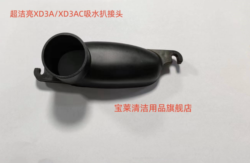 原装超洁亮XD3A/XD3AC洗地机吸水扒接头吸水管接头接口洗地机配件