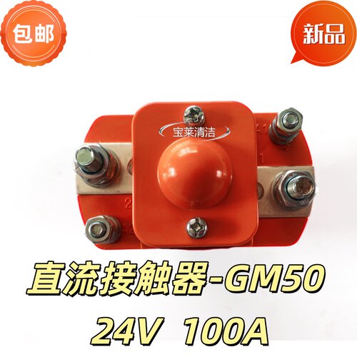 GM5024V100A洗地机直流接触器