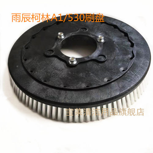 雨辰柯林A1/530 A32/860洗地机刷盘针盘针座地刷毛刷磨盘配件刷子