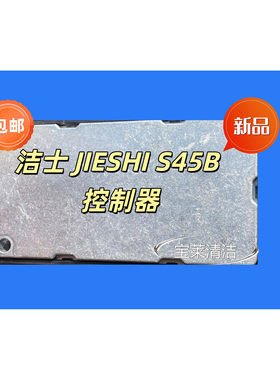 洁士S45B洗地机控制器正品包邮