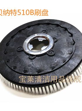 贝纳特Smart510B/Clever510B洗地机刷盘针盘针座毛刷地刷配件刷子