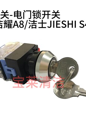 开关-电门锁开关-洁耀A8/洁士JIESHI S45  电门锁 开关钥匙开关