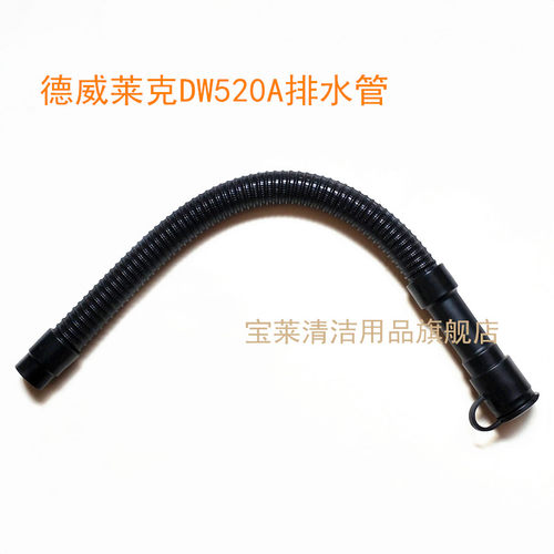 德威莱克DW520A洗地机排水管 排污管 放水管洗地机配件管子
