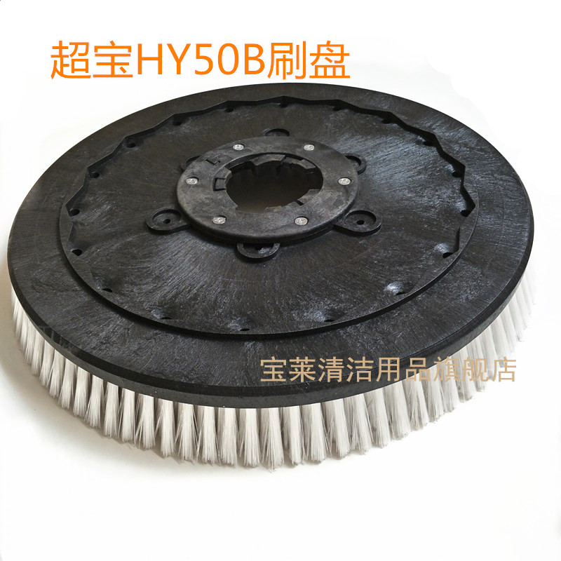 超宝HY50B/HY50B2洗地机刷盘圆盘 地刷洗地机配件刷子
