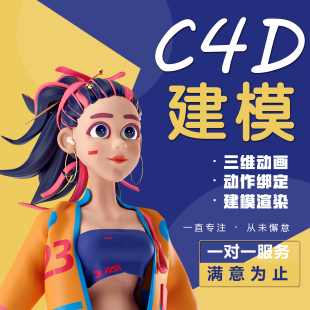 C4D建模渲染绑定动画三维动画制作建模代做场景角色汽车家具产品