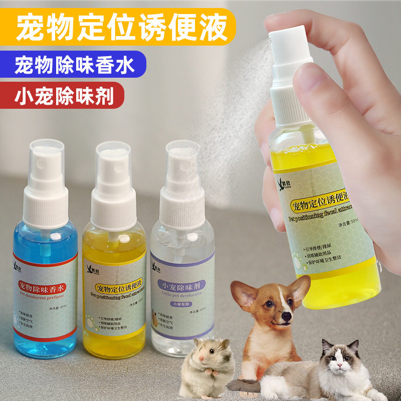 批发小宠香水定位诱便液50ml
