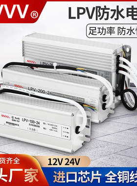 NVVV IP67防水LPV-100/150/200/250/300 12V24V开关电源长条户外