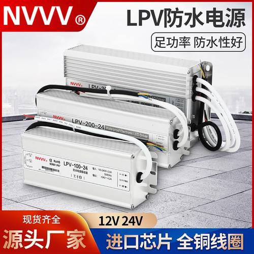 NVVV IP67防水LPV-100/150/200/250/300 12V24V开关电源长条户外 - 封面