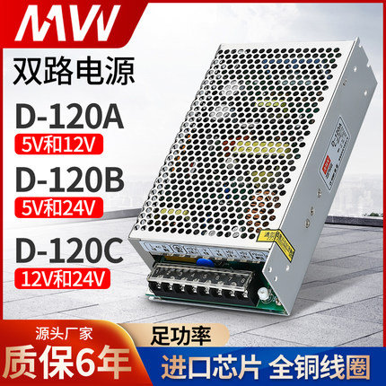 明伟120W开关电源D-120B/C 5V 12V 24V双组两路输出AC转DC高精度