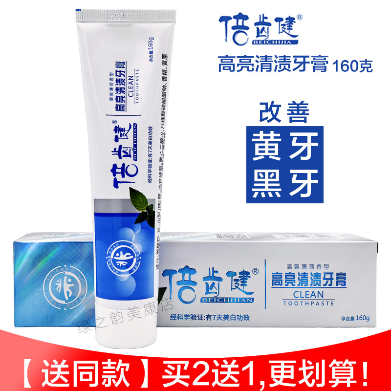 牙膏倍齿健高亮清渍牙膏亮白牙齿