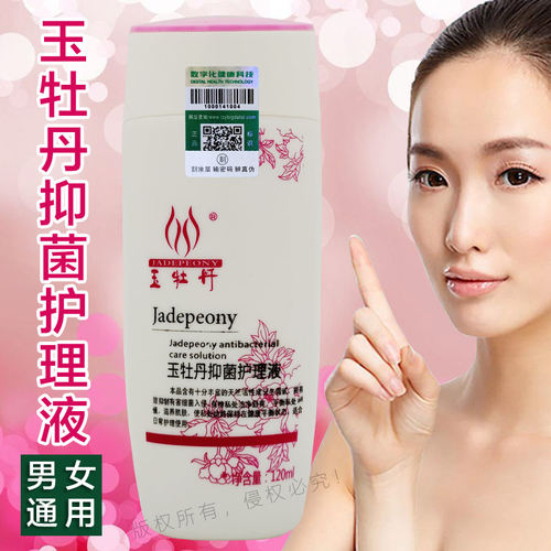 玉牡丹抑菌护理液120ml男女通用