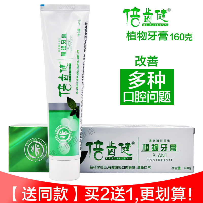 倍齿健植物牙膏草本清火牙龈问题