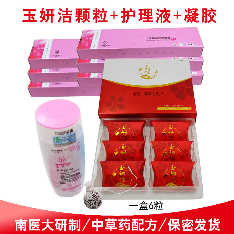 玉牡丹颗粒玉妍洁清宫丸护理液妇科抑菌凝胶私处保养护理净味排污