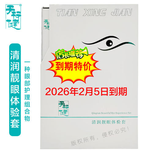 天行健清润靓眼体验套