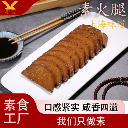 居士素食素火腿零食上海特产豆腐衣寺庙斋菜熟食素卤牛肉无防腐剂