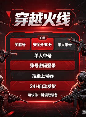 CF穿越火线账号/CF临时排位号/CF小号排位/CF少尉号/端游账号